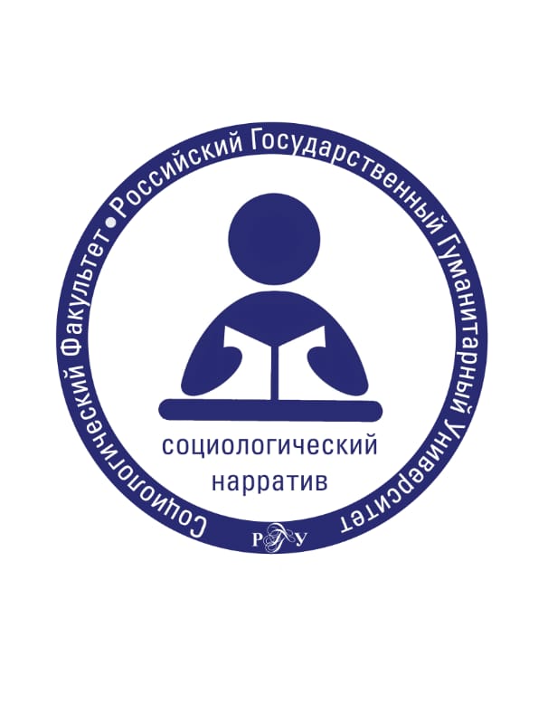 Приглашаем принять участие в  XX всероссийской научной конференции студентов и аспирантов "Социологический нарратив 2021"