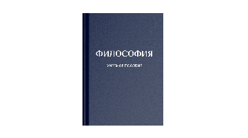 Преподавание философии в России: новые подходы к обучению. Презентация учебного пособия по философии РГГУ