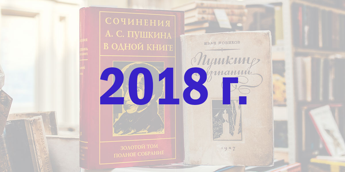2018 г.