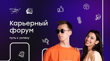 Построй маршрут к карьере мечты: открыта регистрация на карьерный форум «Труд Крут» Российских студенческих отрядов