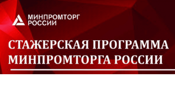 Стажерская программа Минпромторга