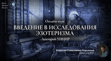 II лекция профессора РГГУ Владислава Раздъяконова об эзотеризме