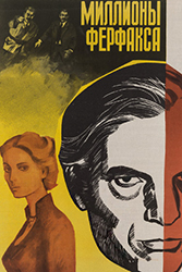 Миллионы Ферфакса