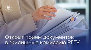 Государственная поддержка молодых учёных: РГГУ начинает приём заявок на получение жилищного сертификата