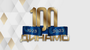 В РГГУ состоялся студенческий круглый стол «100 лет Динамо»