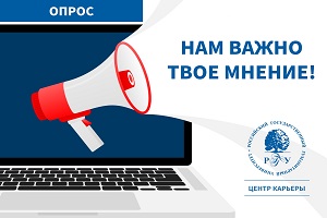 Опрос Центра карьеры