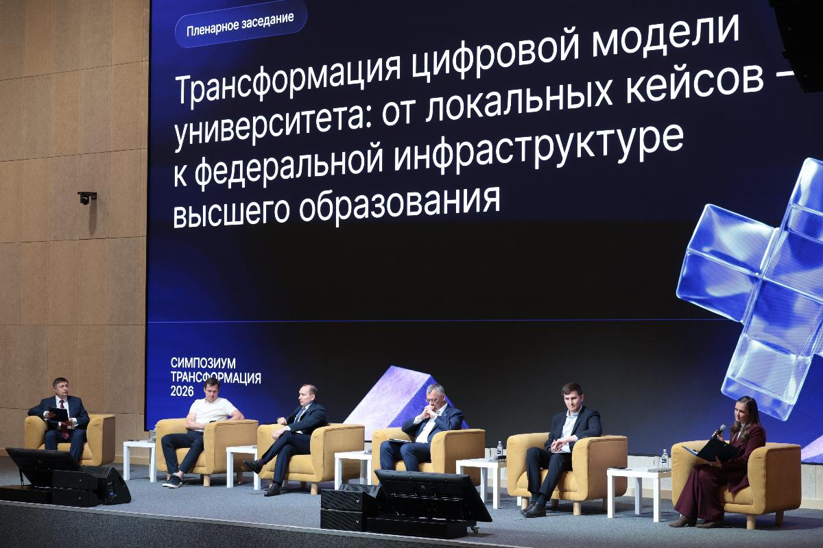 Цифровая экосистема образования: РГГУ принял участие в симпозиуме «Трансформация»