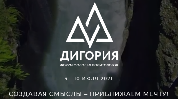 Завершается регистрация на III Форум молодых политологов России «Дигория»