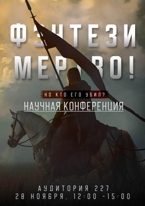 Конференция "Почему фэнтези умирает?"