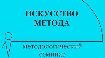 Научный семинар «Искусство метода»