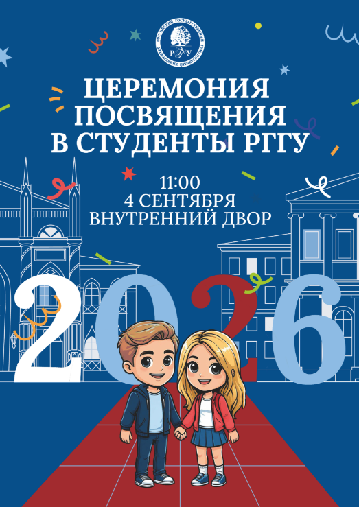 Церемония посвящения в студенты РГГУ 2026