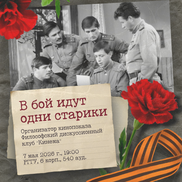 Философский дискуссионный клуб «Кинема» проведет кинопоказ фильма «В бой идут одни старики»