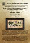 Мастер-класс по персидской каллиграфии Бахман Панахи в Музее мировой каллиграфии