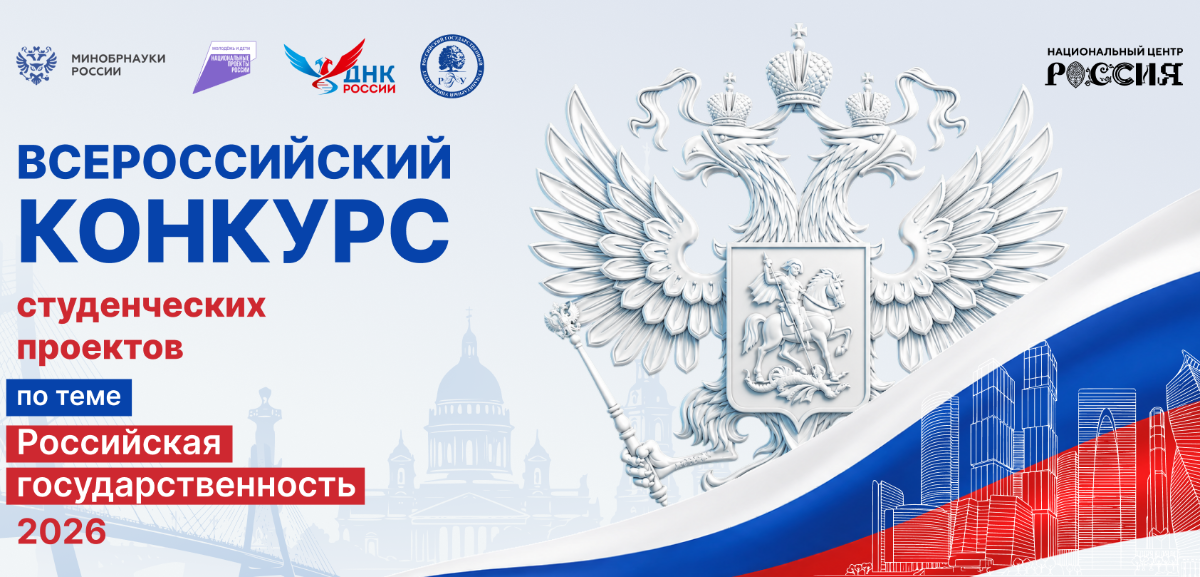Стартовал II Всероссийский конкурс студенческих проектов «Российская государственность»