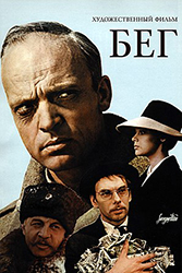 Бег («Сны о России», «Путь в бездну»)