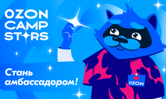Набор на амбассадорскую программу Ozon Camp Stars