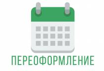 График переоформления проживания в общежитии РГГУ в 2016-2017 учебном году