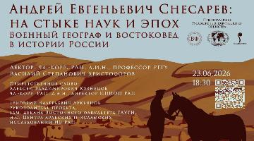 Публичная лекция Директора ИМОиПН в ИНИОН РАН