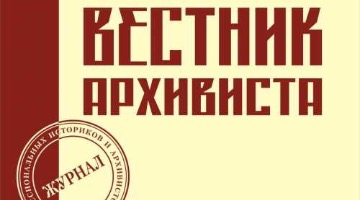 Вышел новый номер журнала «Вестник архивиста — Herald of an Archivist»