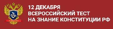 12 декабря 2022 года студенты ЮФ ИЭУП РГГУ приняли участие в просветительской Акции «Всероссийский тест на знание Конституции РФ»