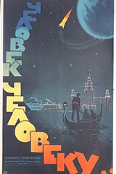 Человек человеку