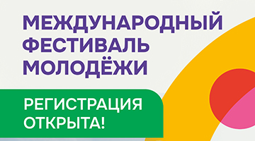 Студенты РГГУ могут стать участниками Международного фестиваля молодёжи – 2026