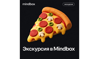 Экскурсия по офису Mindbox