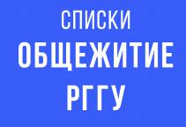  Списки обучающихся, рекомендованных к заселению в общежитие РГГУ