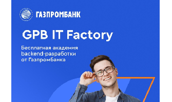Академия backend-разработки от Газпромбанка