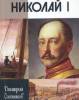 The monograph “Nikolas I” by Dr. Oleynikov presented as part of the Book Club project.
