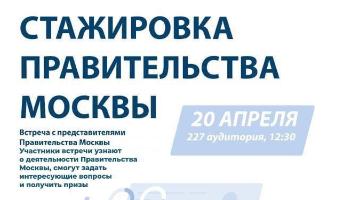 Стажировка в Правительстве Москвы для студентов РГГУ