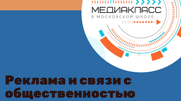 На ФВиСКН прошла презентация учебного пособия по рекламе и связям с общественностью в рамках проекта "Медиакласс в московской школе"