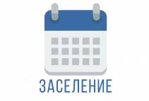 Графики подачи заявок и заселения в общежитие РГГУ в 2016-2017 уч. г.