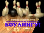 Итоги чемпионата РГГУ по боулингу