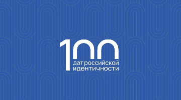 Викторина «100 дат российской идентичности»