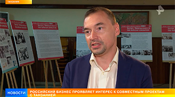 Россия - Танзания: о перспективах совместного сотрудничества - РЕН ТВ