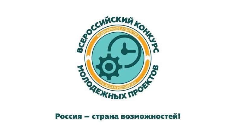 Открыт приём заявок на Всероссийский конкурс молодежных проектов 2021