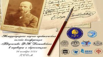 Международная научно-практическая онлайн-конференция «Творчество Ф.М. Достоевского в переводах и экранизациях»