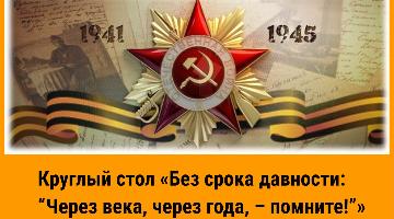«Без срока давности: “Через века, через года, — помните!”»: в РГГУ пройдёт круглый стол, посвящённый памяти о Великой Отечественной войне