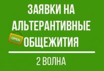 Открыты заявки на места в альтернативных общежитиях вузов-партнеров (2-ая волна)