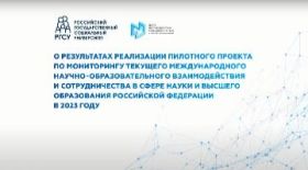 RSUH was one of four Russian universities participating in a pilot project to monitor international academic and educational cooperation