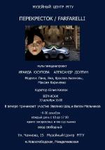 ПЕРЕКРЕСТОК / FАRFARELLI