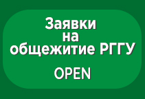 Открывается подача заявок на получение места в общежитии РГГУ.