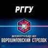 The 3rd inter-departmental championship “Voroshilovsky strelok” took place at RSUH