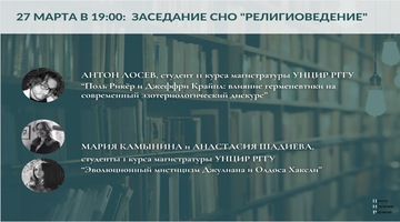 Встреча СНО Центра изучения религий "Религиоведение"