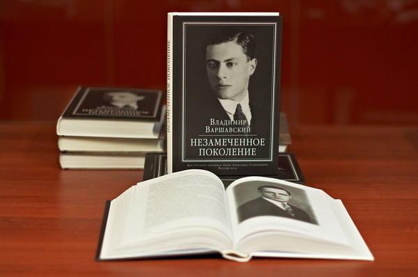 В РГГУ открылась выставка «Владимир Варшавский и “Незамеченное поколение”: К 120-летию со дня рождения писателя и 70-летию издания»