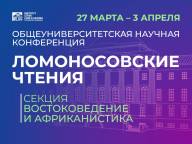 «Ломоносовские чтения» – 2025