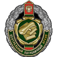 Вакансии в Центральном пограничном архиве