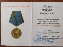 Доцент ИПиМИ М.В. Шаруева награждена юбилейной медалью "300 лет прокуратуре России"