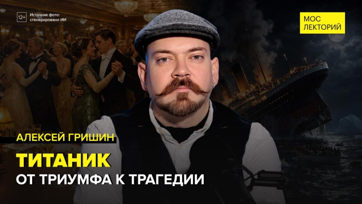 Лекция доцента РГГУ Алексея Гришина «Титаник: от триумфа к трагедии»